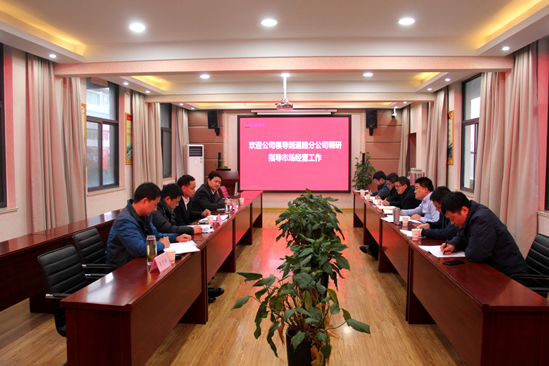 公司總經(jīng)理張俊到道路分公司調研指導市場經(jīng)營工作
