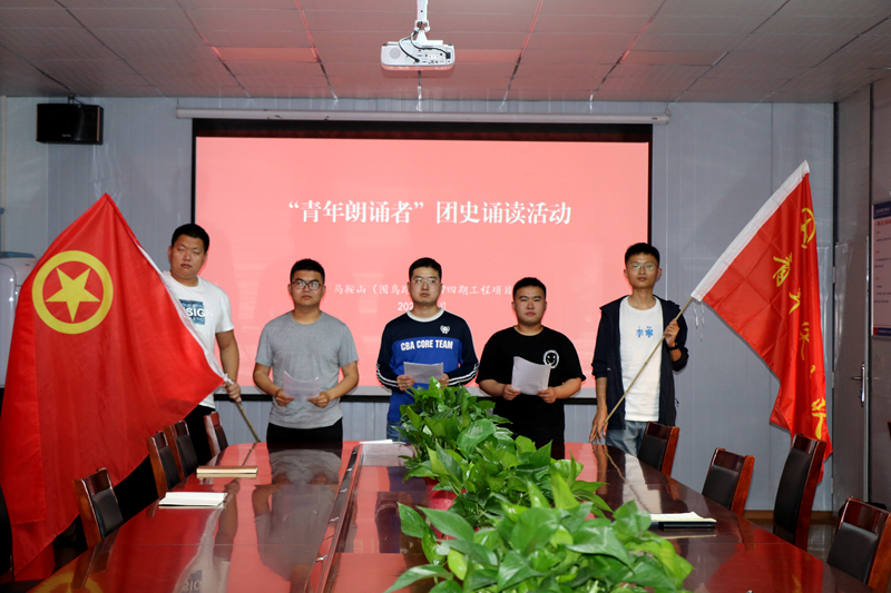 3馬鞍山S247四期項(xiàng)目開(kāi)展“學(xué)百年團(tuán)史，誦中華經(jīng)典”主題誦讀活動(dòng)1