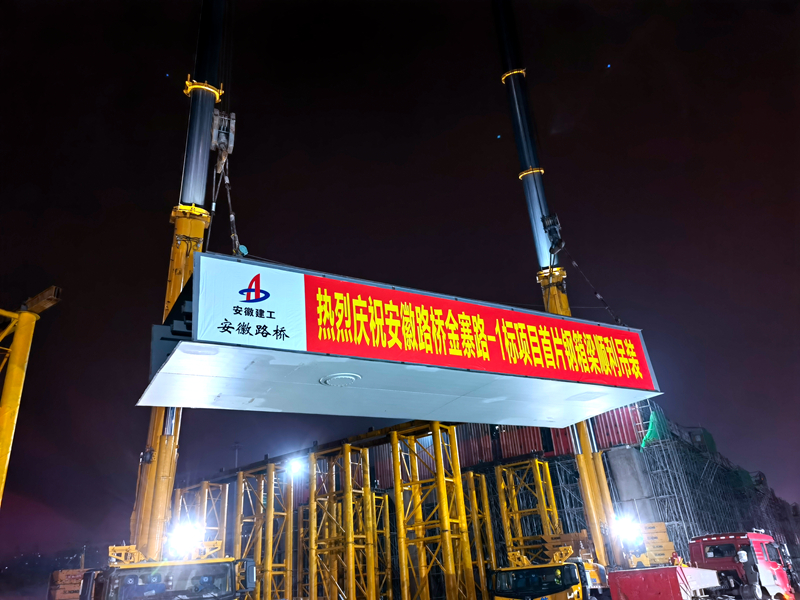 金寨路(繞城高速-方興大道)快速化改造工程-1標(biāo)項(xiàng)目首片鋼箱梁順利架設(shè)