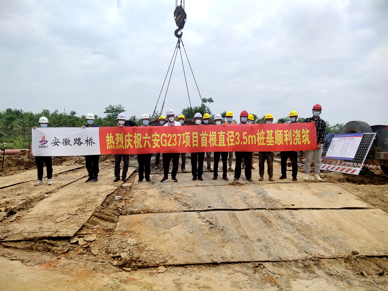 六安G237項(xiàng)目首根直徑3.5m樁基順利澆筑