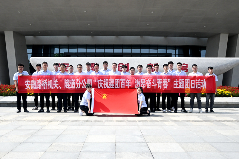 公司機(jī)關(guān)、隧道分公司聯(lián)合開展“慶祝建團(tuán)百年 激昂奮斗青春”主題團(tuán)日活動1