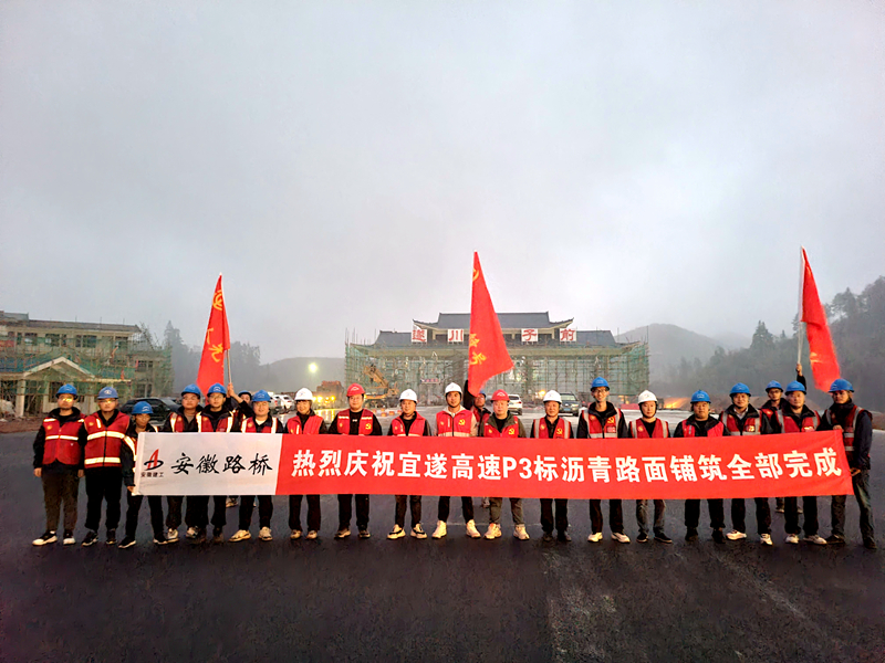 又一重大節(jié)點性勝利！宜遂高速P3標圓滿完成瀝青施工任務